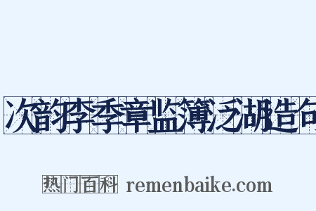 次韵李季章监簿泛湖造句是什么意思的图片